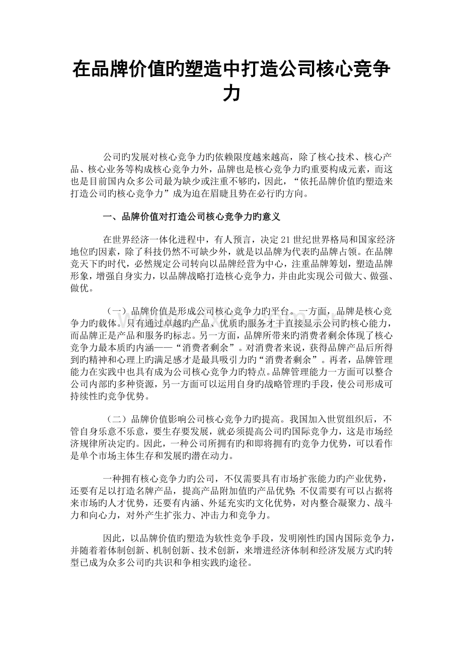 在品牌价值的塑造中打造企业核心竞争力TXL.doc_第1页