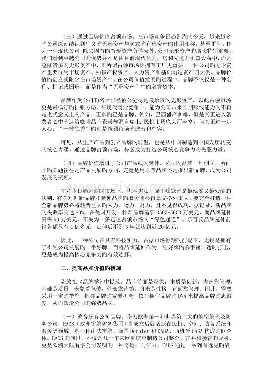 在品牌价值的塑造中打造企业核心竞争力TXL.doc_第2页