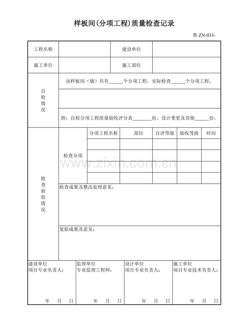 鲁样板间分项工程质量检查记录.doc_第1页