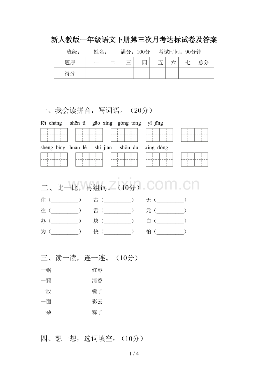 新人教版一年级语文下册第三次月考达标试卷及答案.doc_第1页