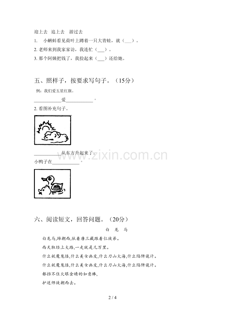 新人教版一年级语文下册第三次月考达标试卷及答案.doc_第2页