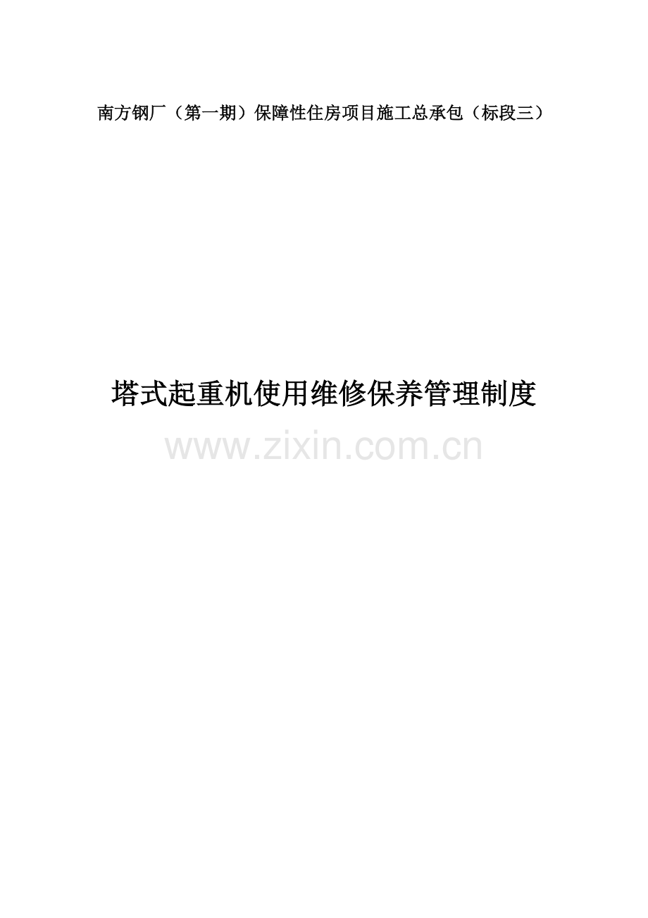 塔式起重机使用维修保养管理制度.doc_第1页