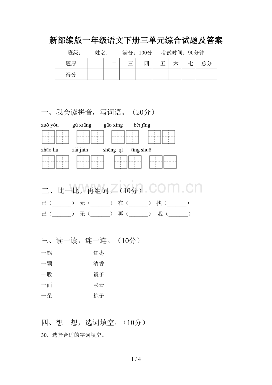 新部编版一年级语文下册三单元综合试题及答案.doc_第1页