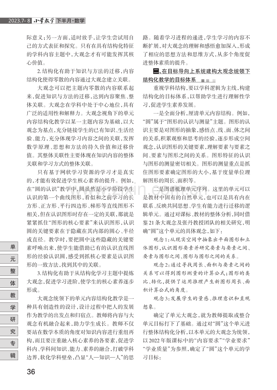 大观念统领下单元内容结构化教学实施路径.pdf_第2页