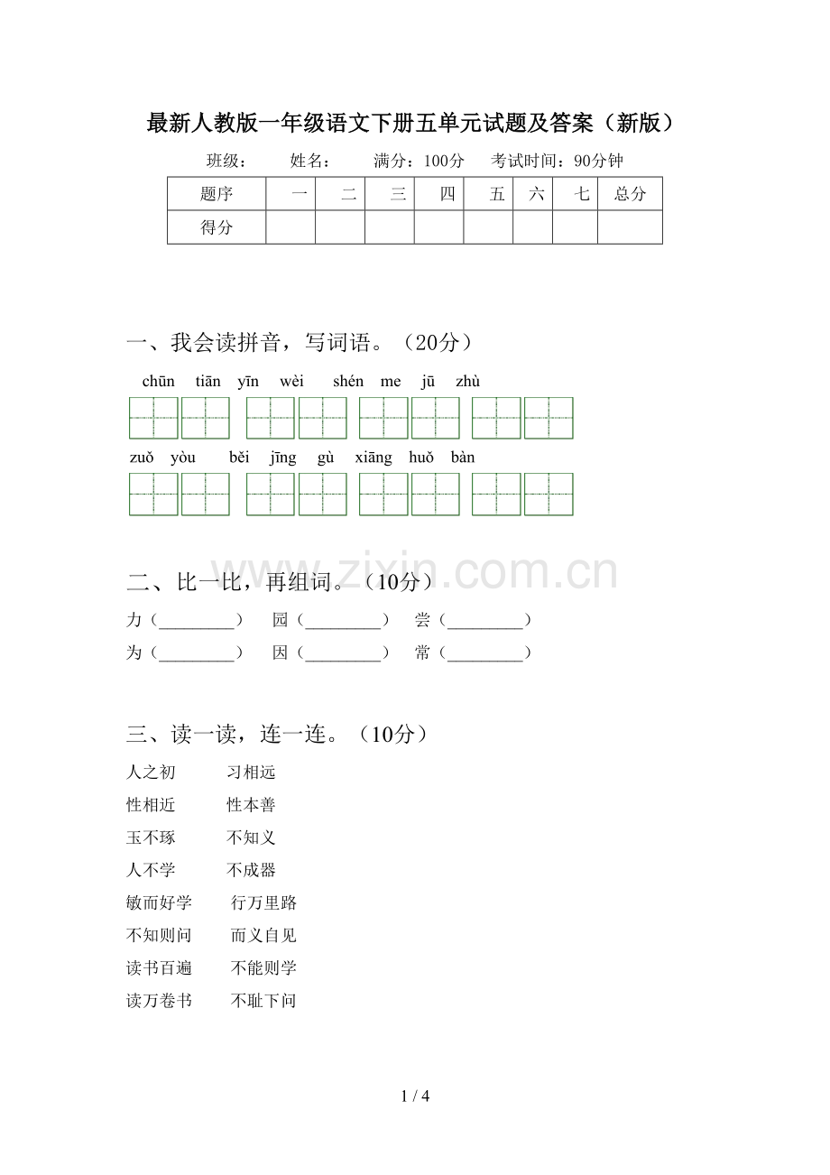 人教版一年级语文下册五单元试题及答案(新版).doc_第1页