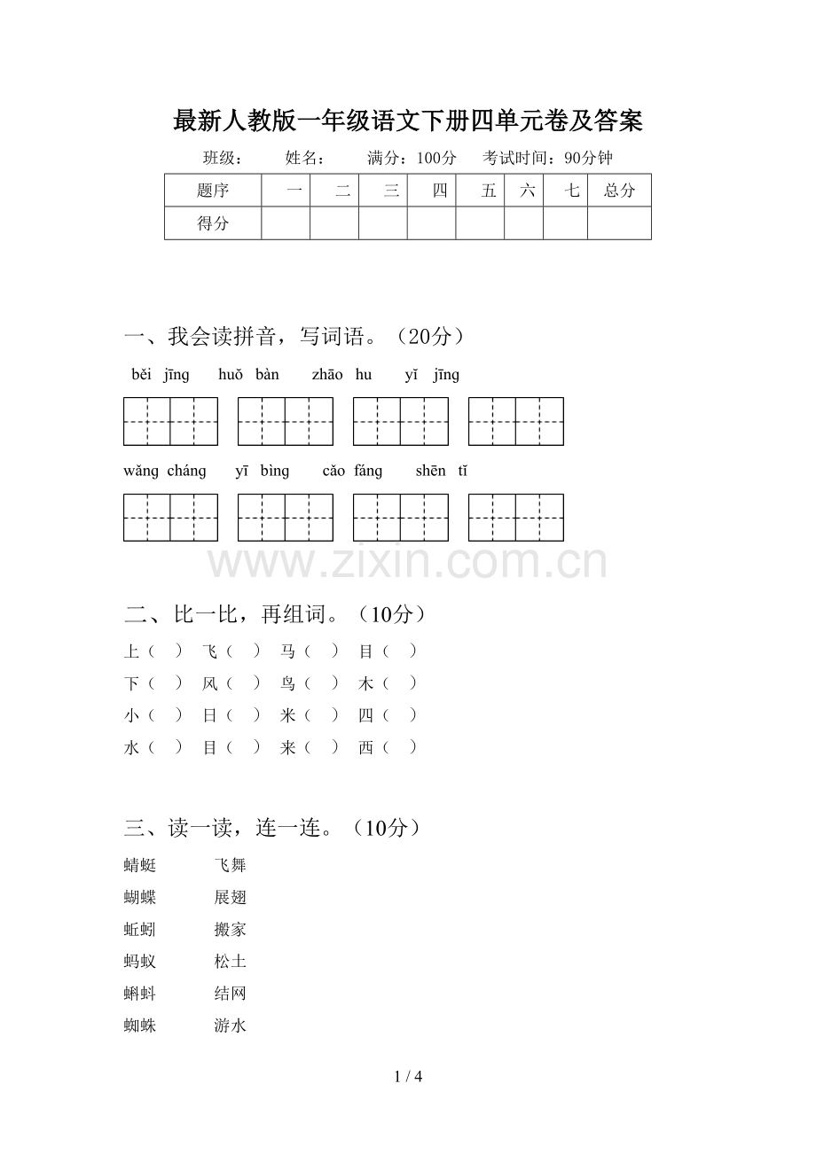 人教版一年级语文下册四单元卷及答案.doc_第1页