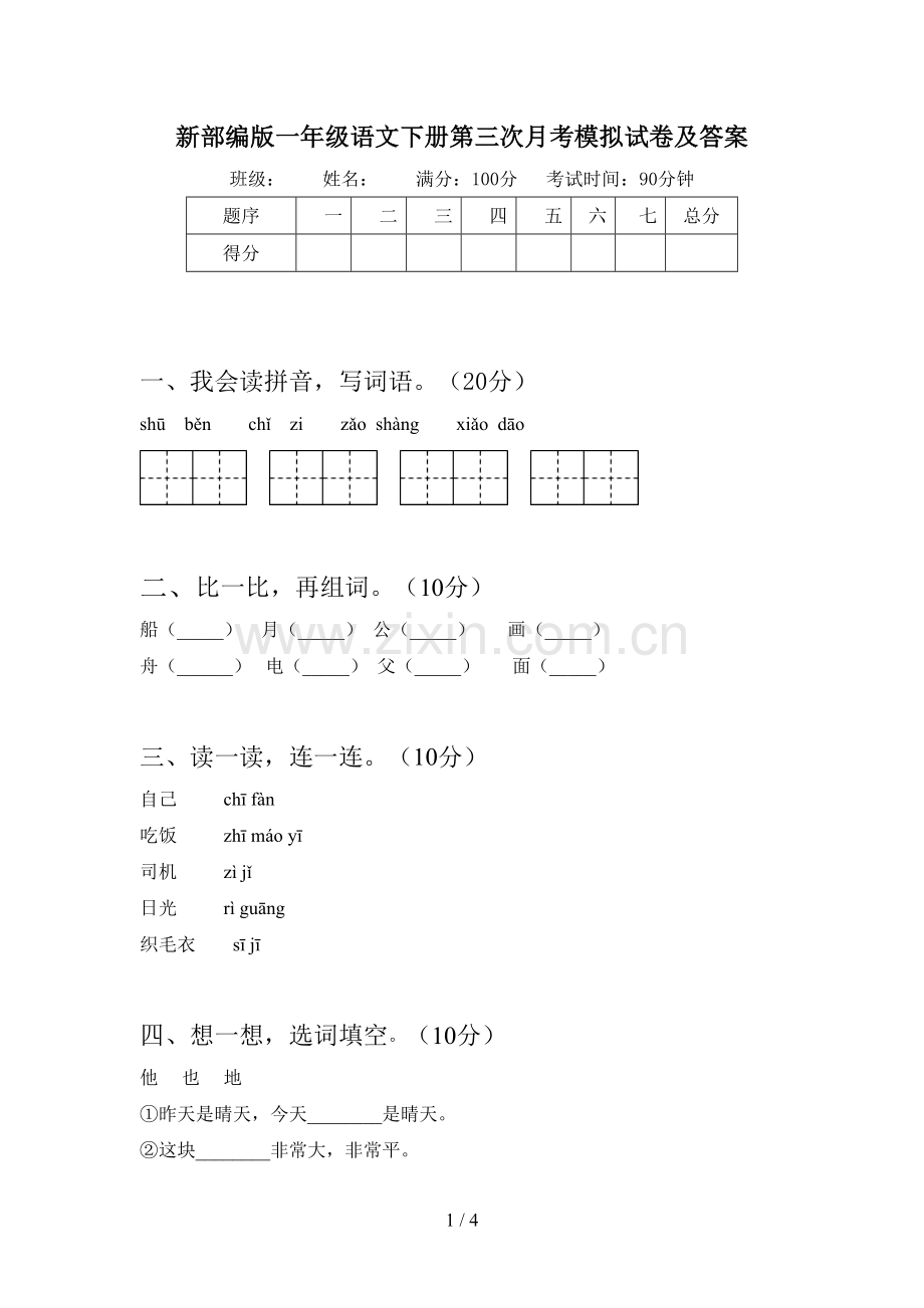 新部编版一年级语文下册第三次月考模拟试卷及答案.doc_第1页