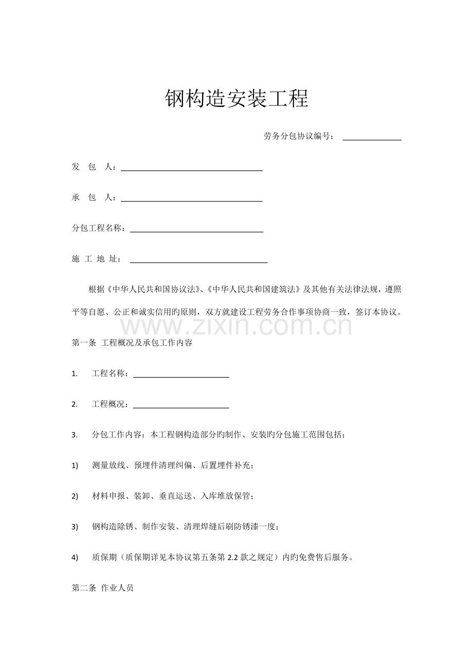 钢结构安装工程劳务分包合同.docx_第1页