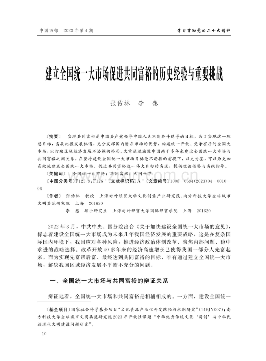 建立全国统一大市场促进共同富裕的历史经验与重要挑战.pdf_第1页