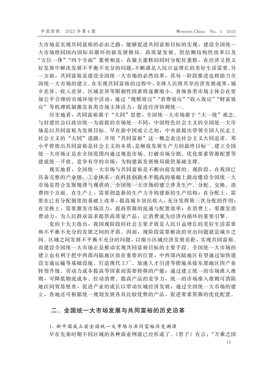 建立全国统一大市场促进共同富裕的历史经验与重要挑战.pdf_第2页