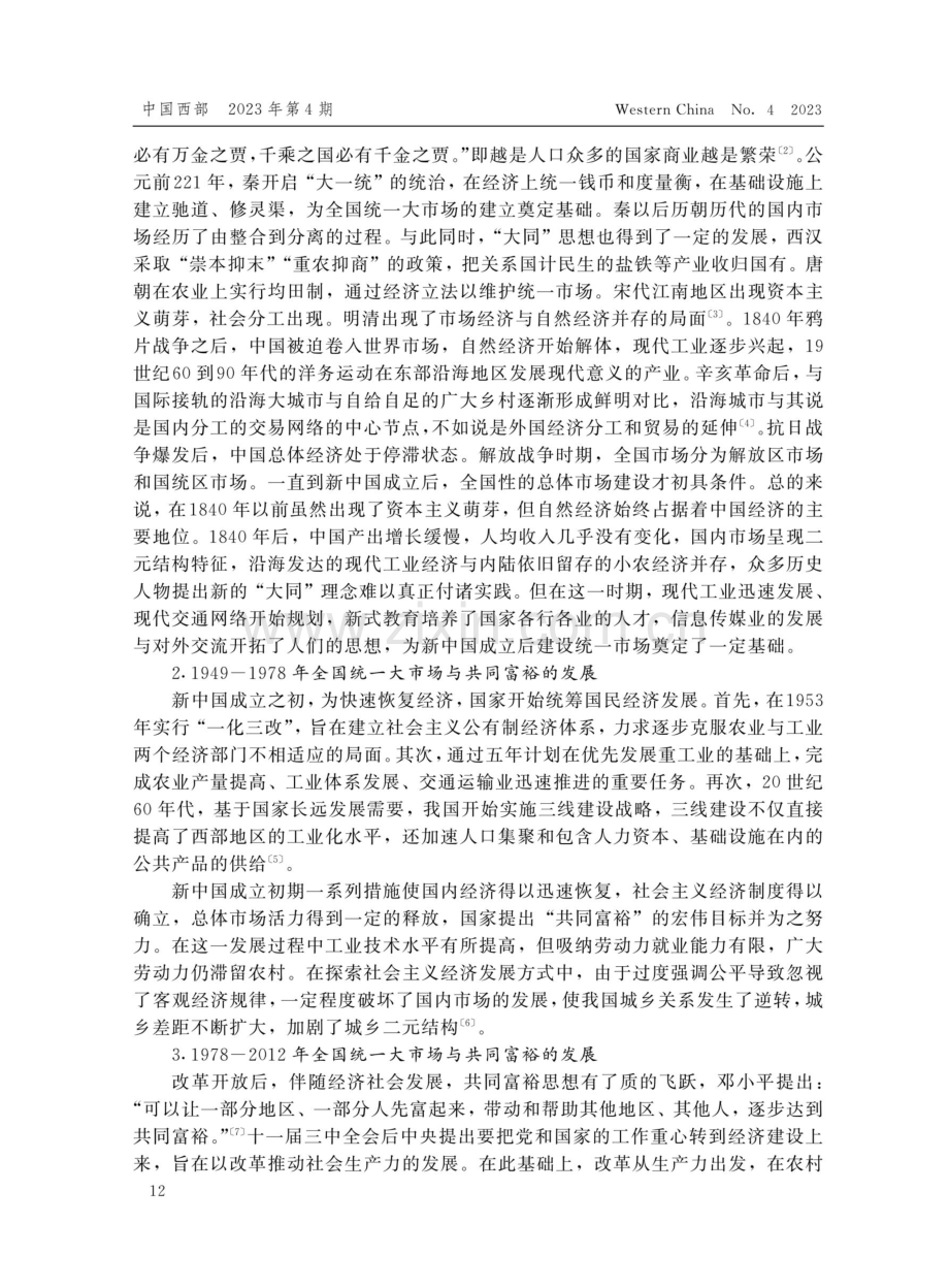 建立全国统一大市场促进共同富裕的历史经验与重要挑战.pdf_第3页