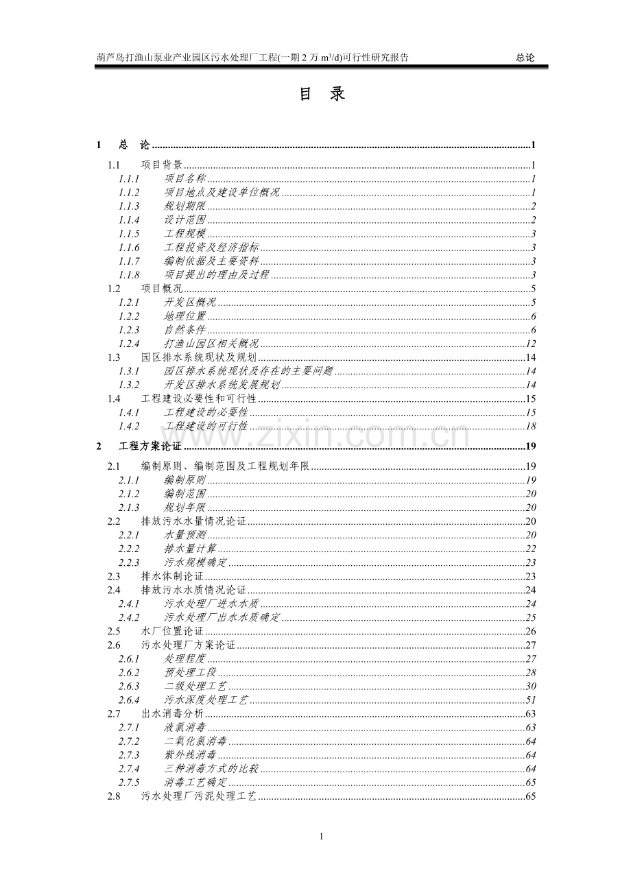 葫芦岛经济开发区污水处理工程建设可行性研究报告.doc_第1页