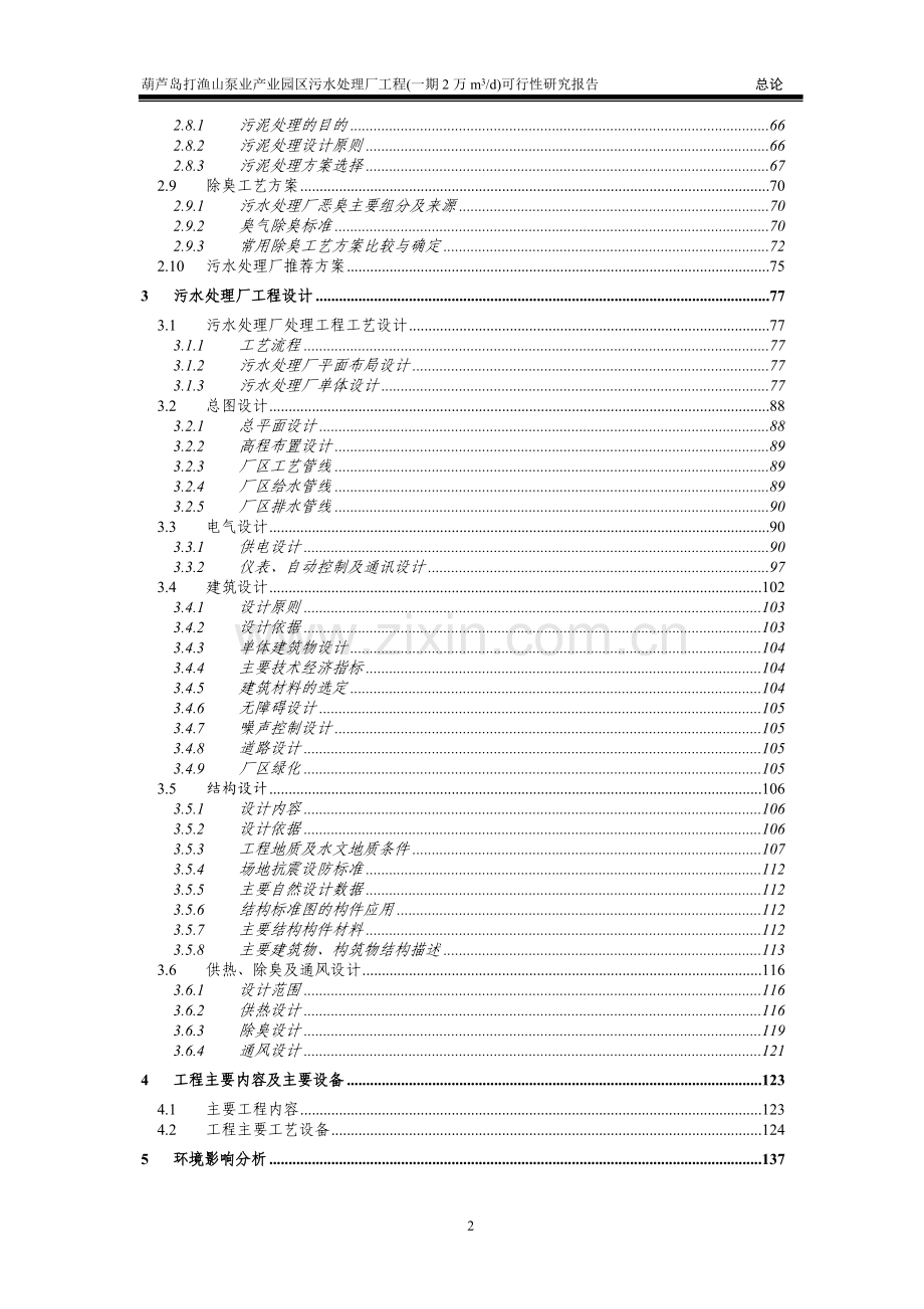 葫芦岛经济开发区污水处理工程建设可行性研究报告.doc_第2页