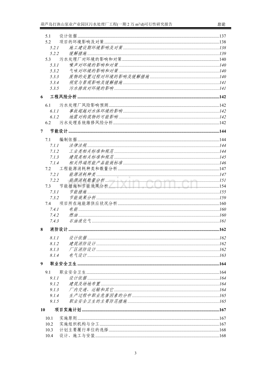 葫芦岛经济开发区污水处理工程建设可行性研究报告.doc_第3页