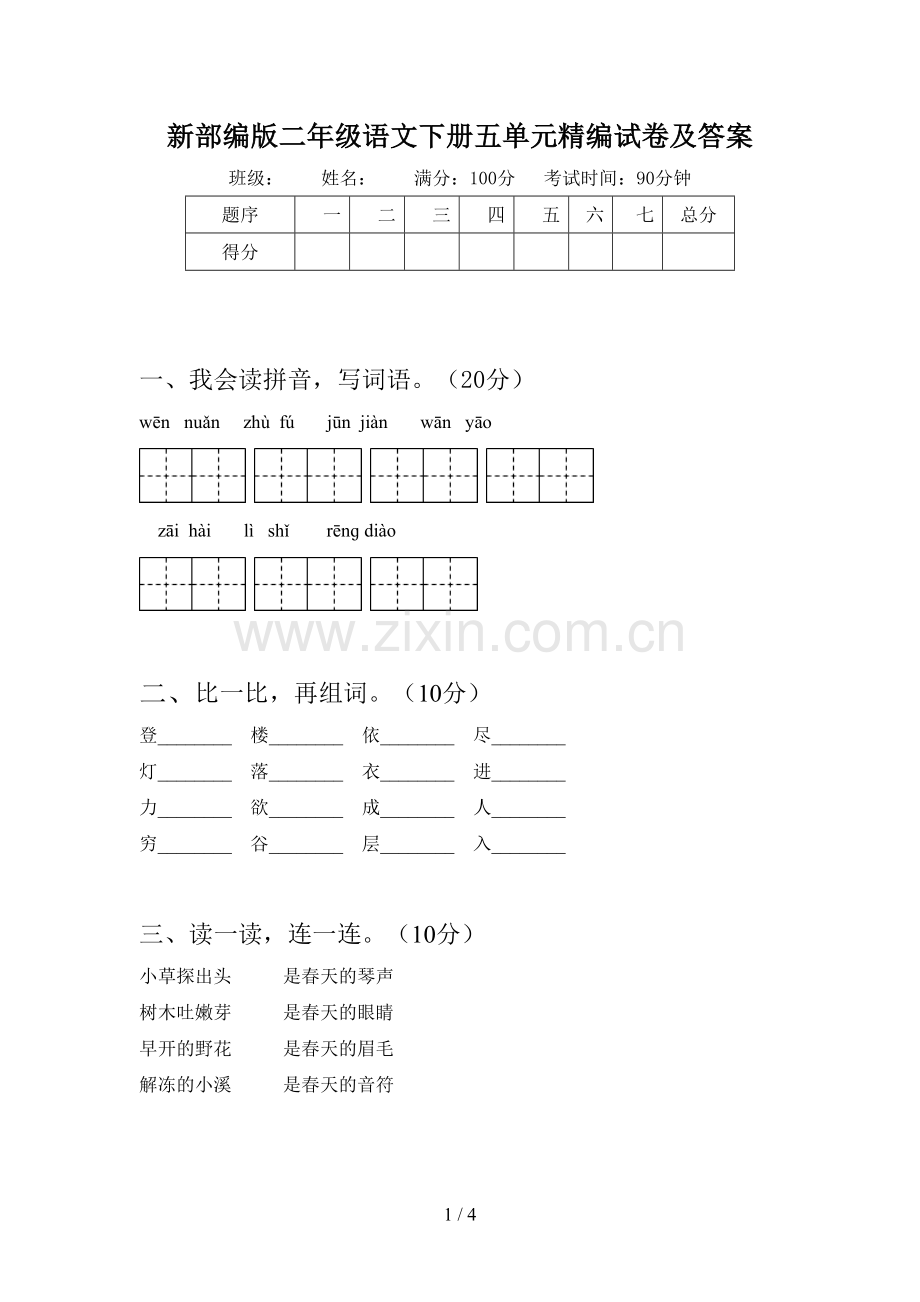 新部编版二年级语文下册五单元精编试卷及答案.doc_第1页