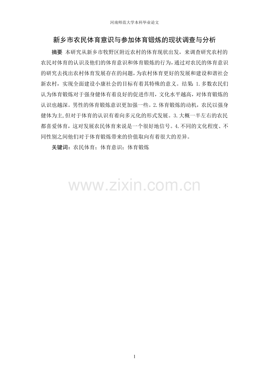 新乡市农民体育意识与参加体育锻炼的现状调查与分析毕业论文.doc_第2页