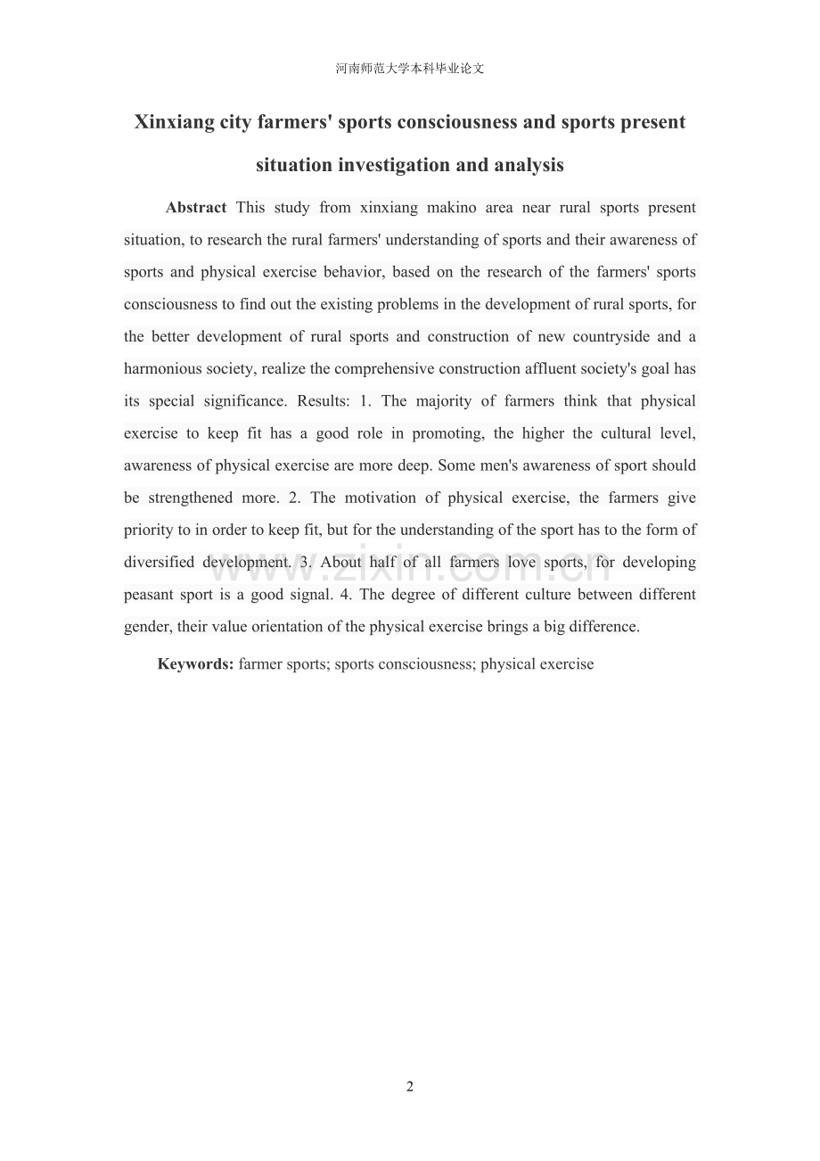 新乡市农民体育意识与参加体育锻炼的现状调查与分析毕业论文.doc_第3页