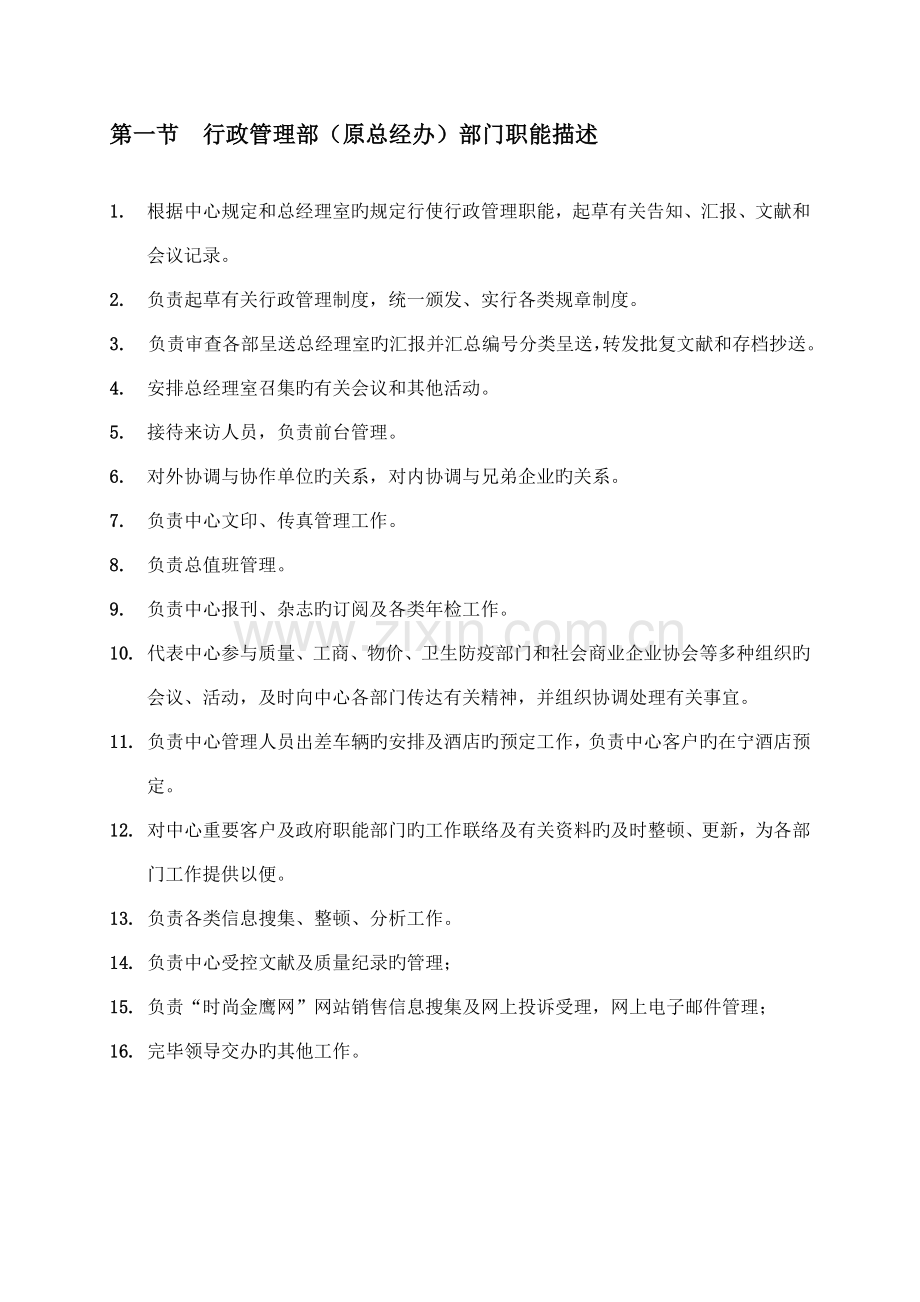 金鹰国际行政管理部管理规定.docx_第1页