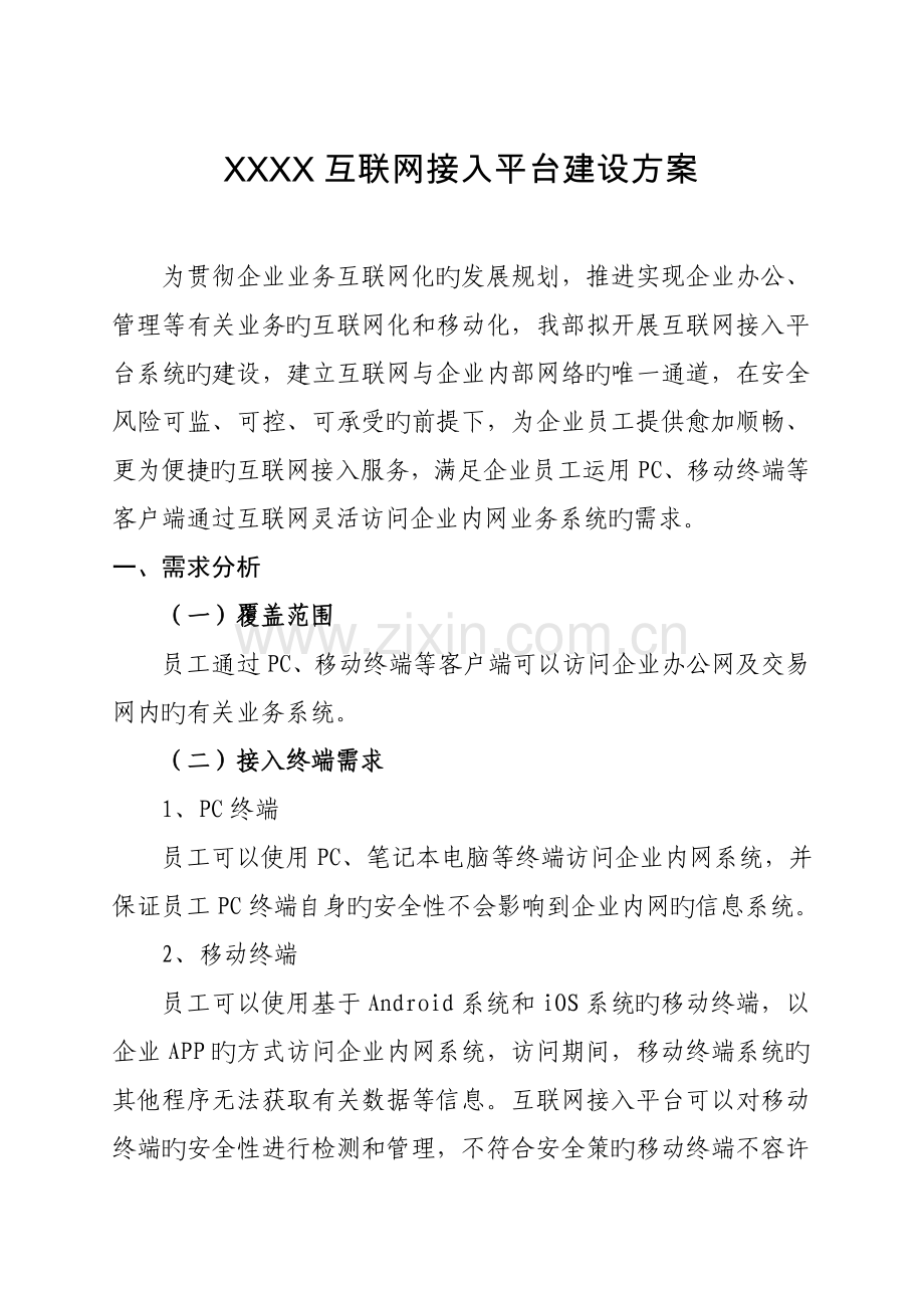 统一认证平台的设计方案互联网接入平台建设方案.doc_第1页