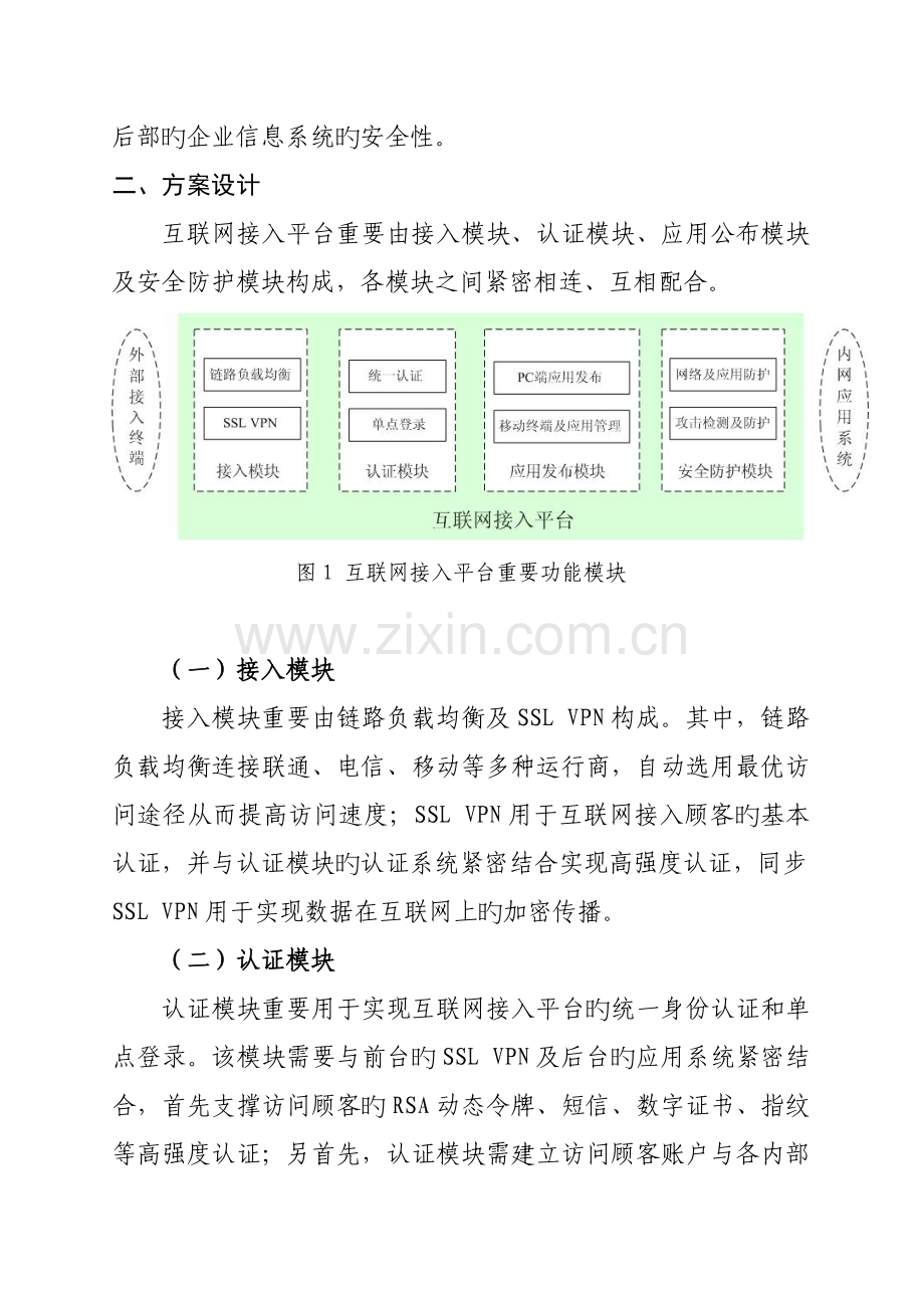 统一认证平台的设计方案互联网接入平台建设方案.doc_第3页