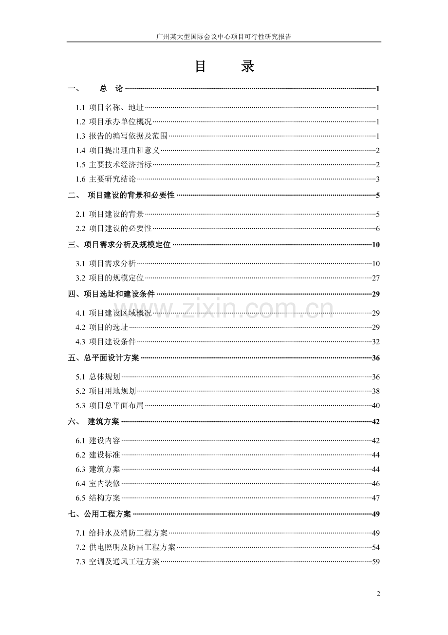 广州大型国际会议中心项目可行性研究报告.doc_第2页