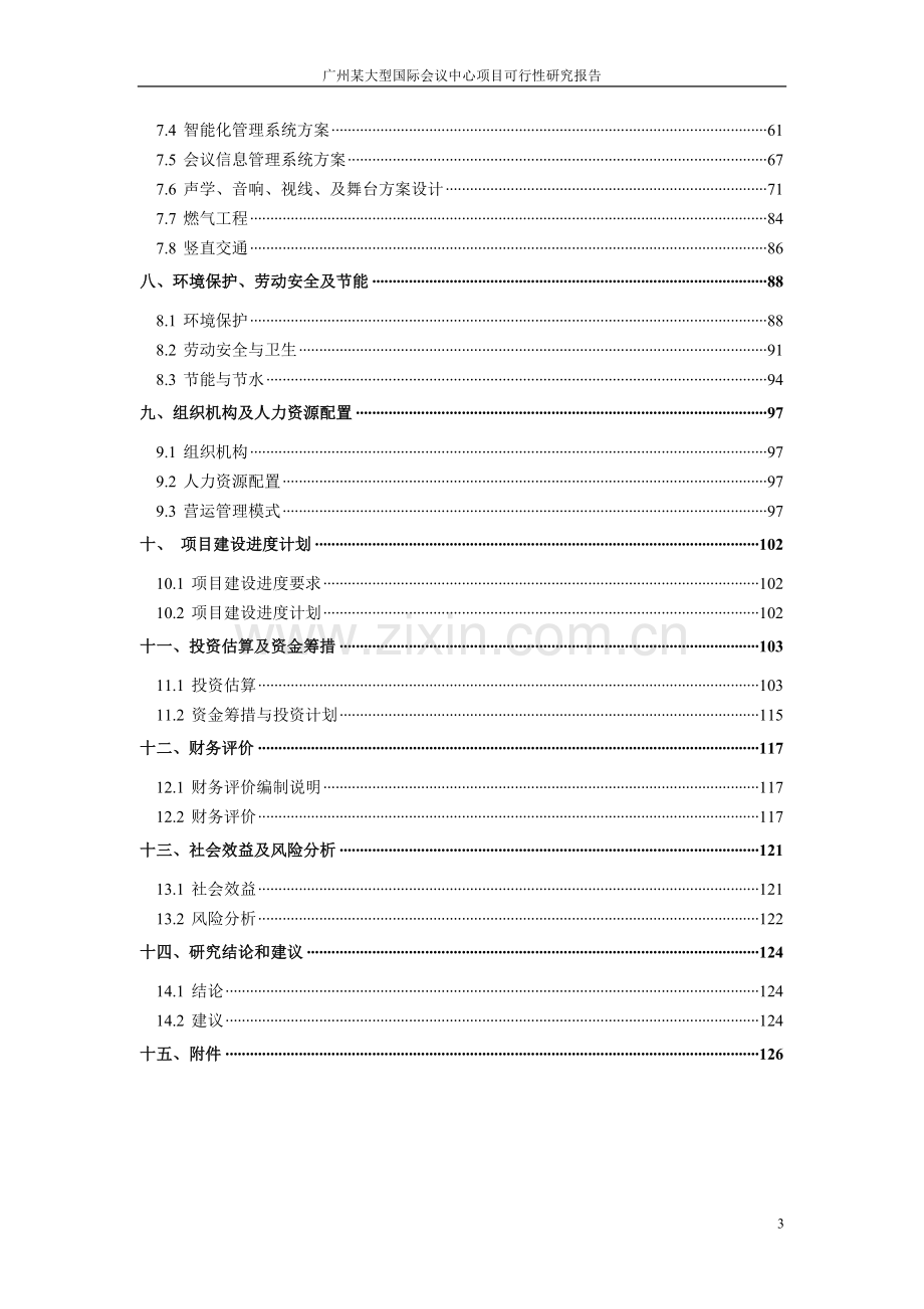 广州大型国际会议中心项目可行性研究报告.doc_第3页