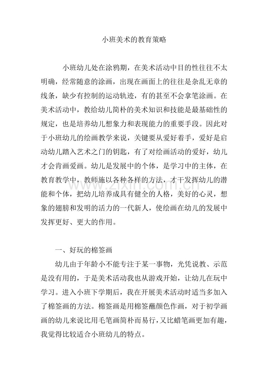 小班美术的教育策略.doc_第1页