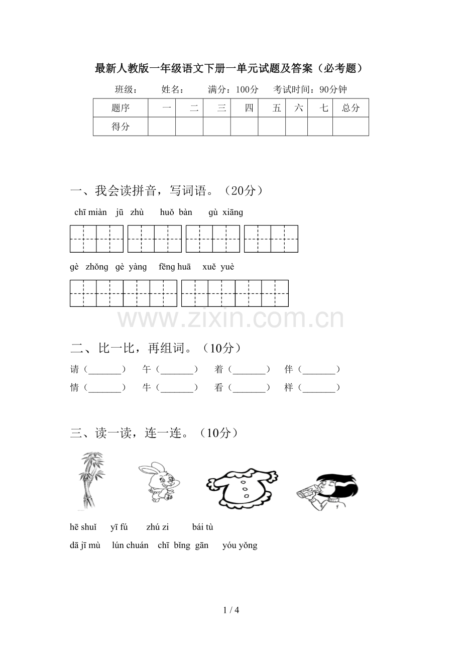 人教版一年级语文下册一单元试题及答案(必考题).doc_第1页