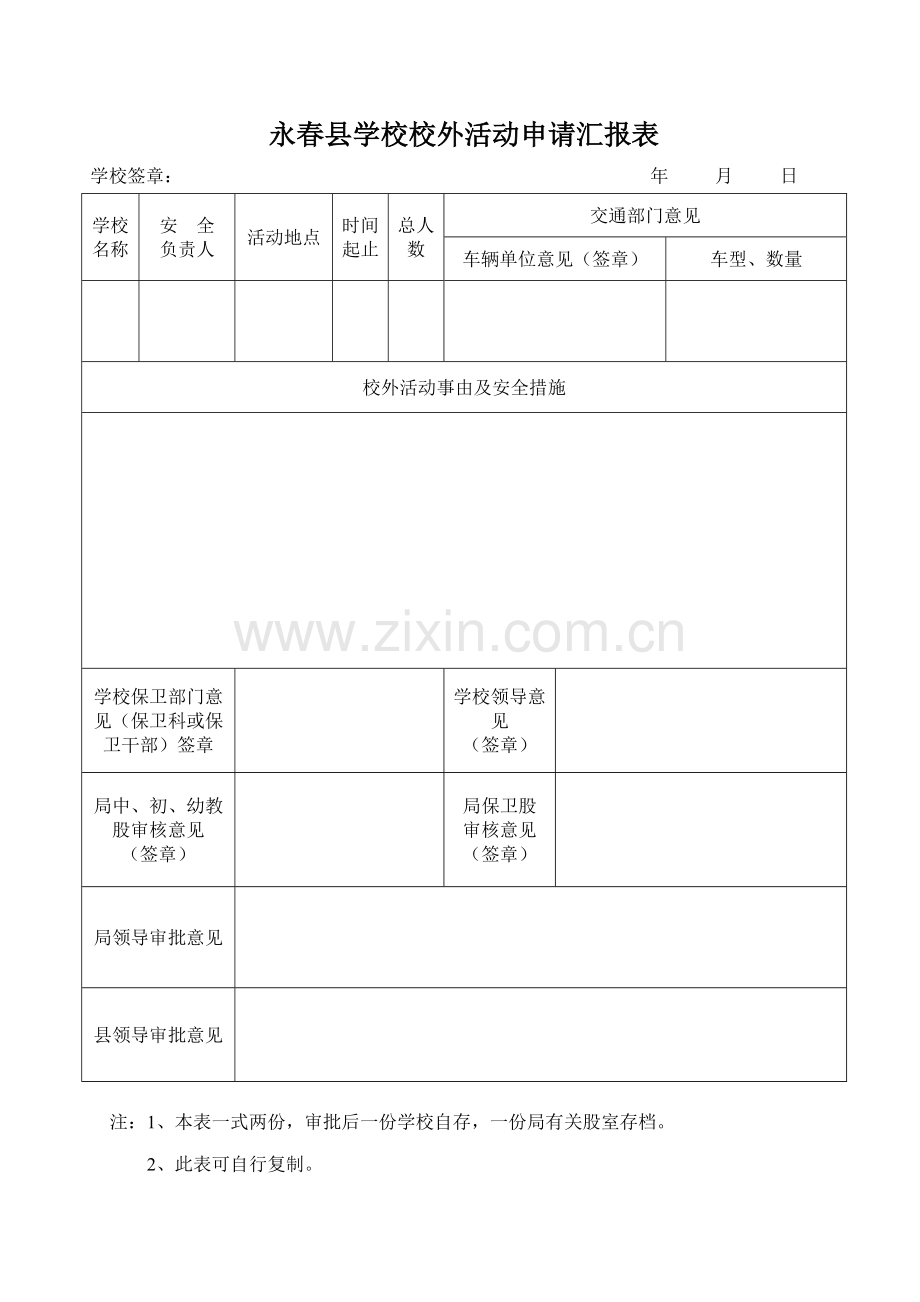 永春县学校校外活动申请报告表.doc_第1页