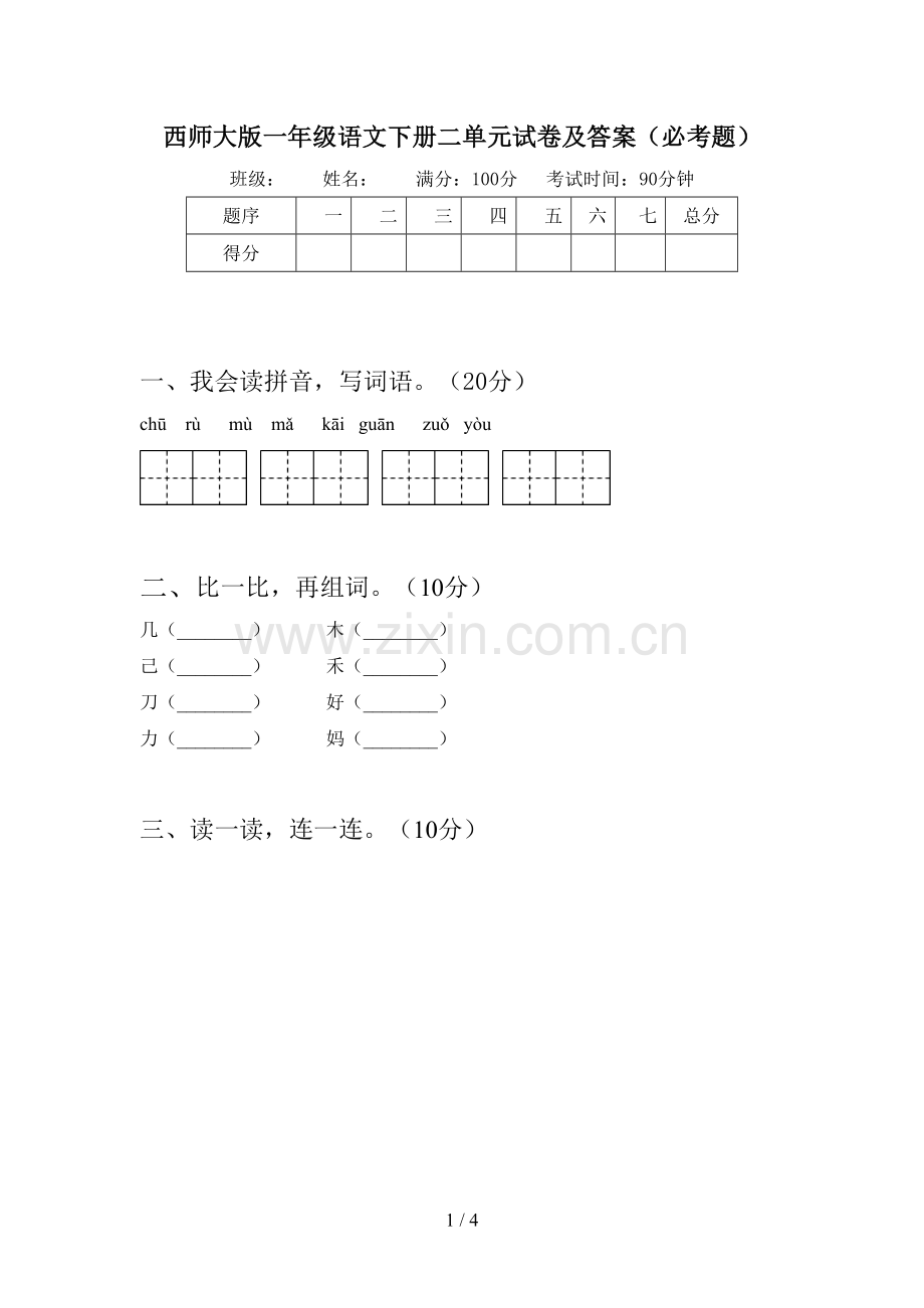 西师大版一年级语文下册二单元试卷及答案(必考题).doc_第1页