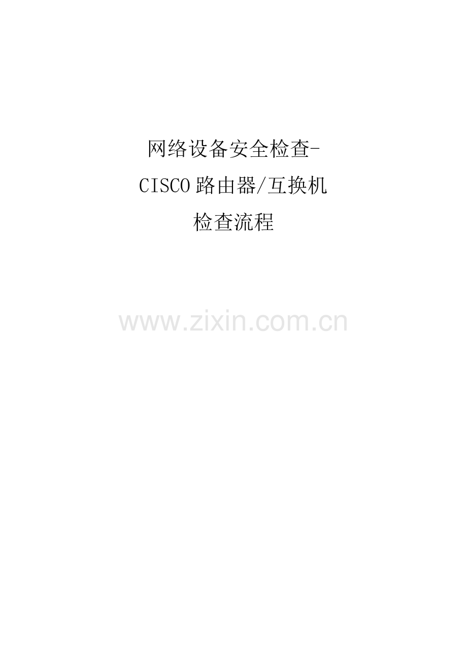 信息安全风险评估检查流程网络设备安全评估检查表CiscoRouter.doc_第1页