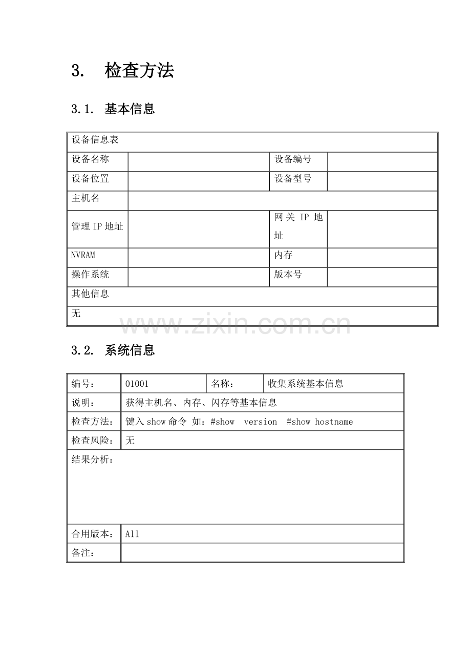 信息安全风险评估检查流程网络设备安全评估检查表CiscoRouter.doc_第3页