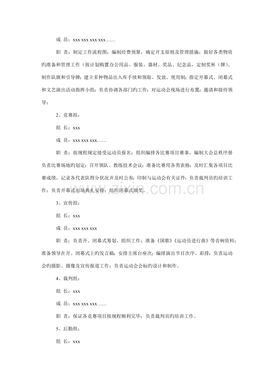 文案策划职工运动会计划方案.doc_第2页