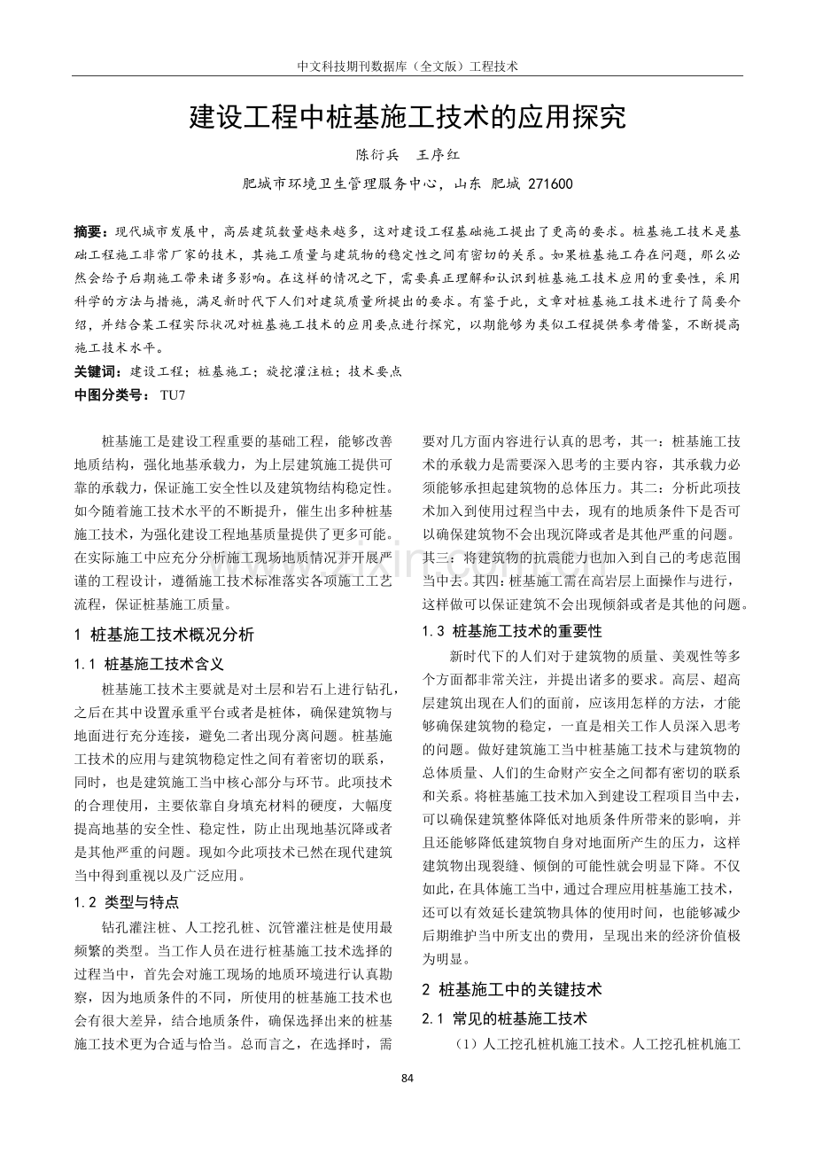 建设工程中桩基施工技术的应用探究.pdf_第1页