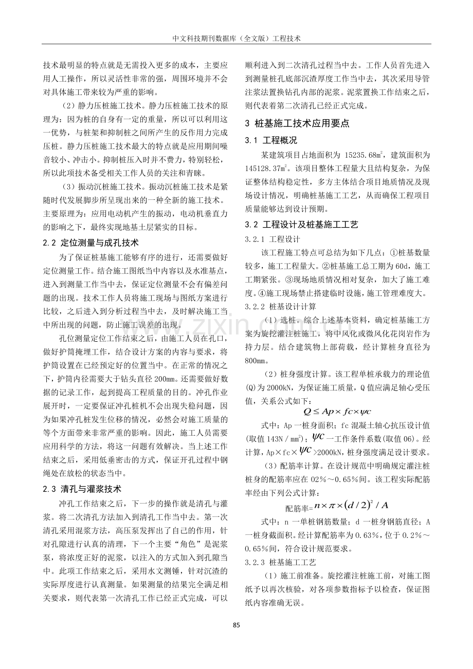 建设工程中桩基施工技术的应用探究.pdf_第2页