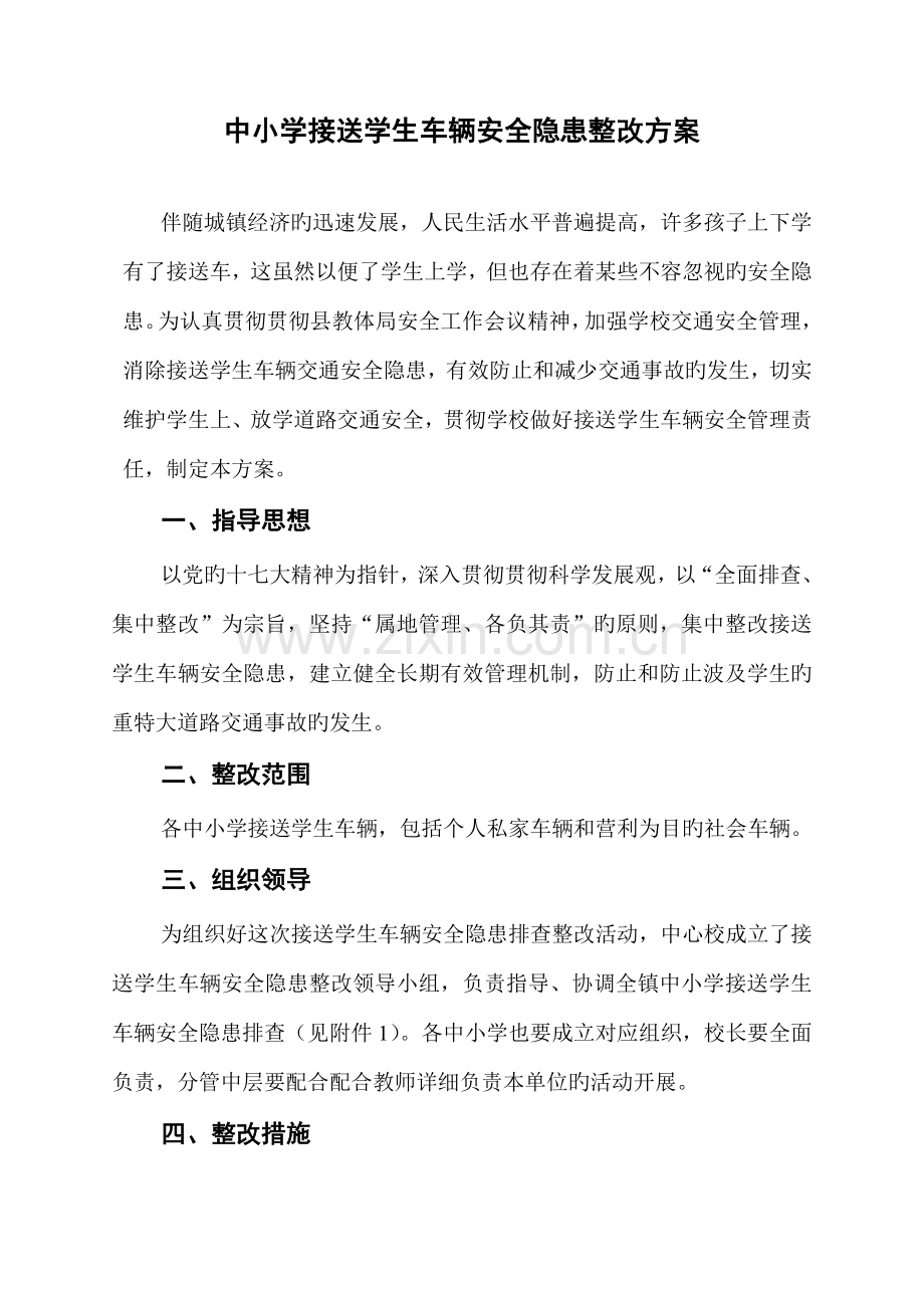 中小学接送学生车辆安全隐患整改方案.doc_第1页