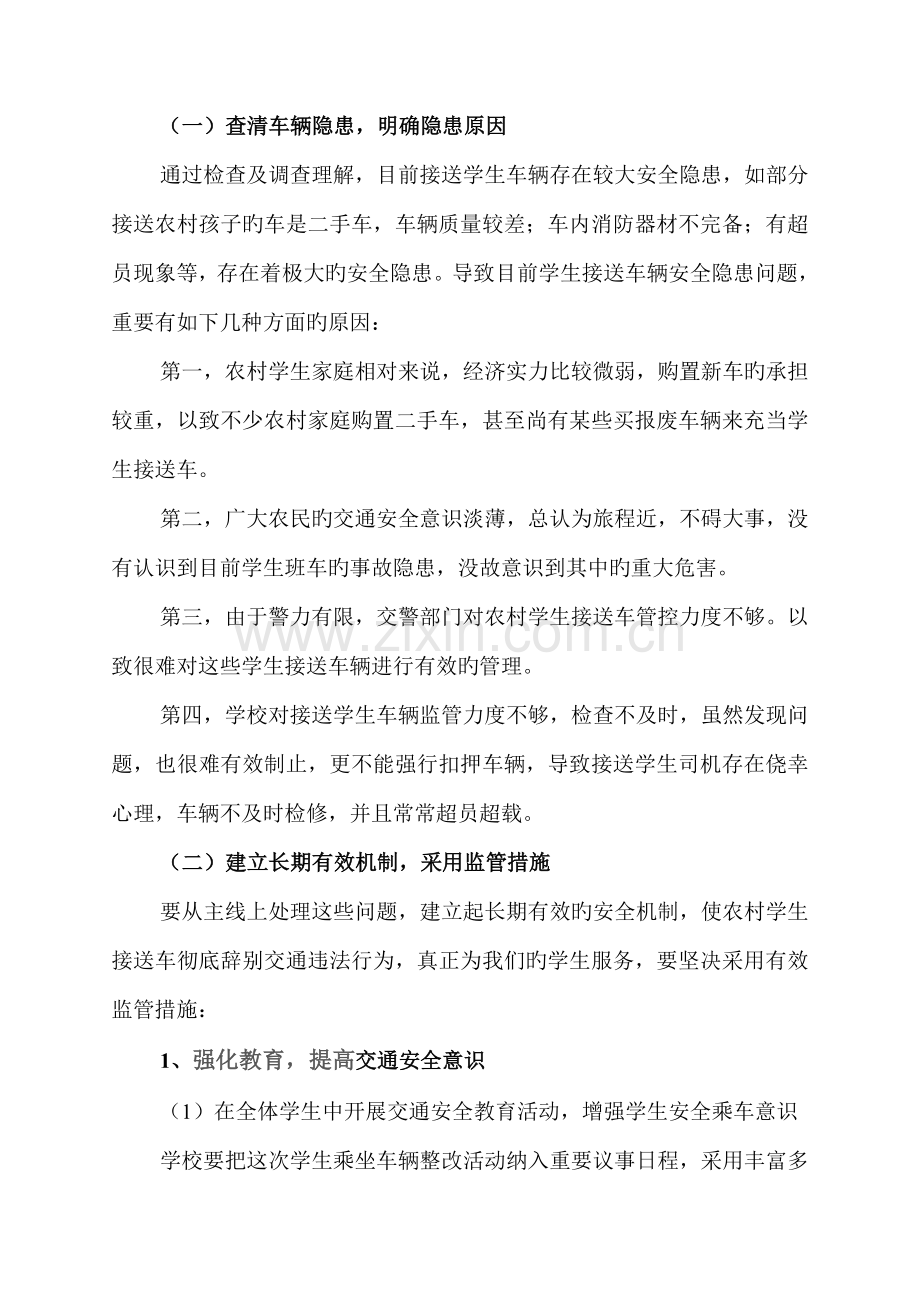 中小学接送学生车辆安全隐患整改方案.doc_第2页