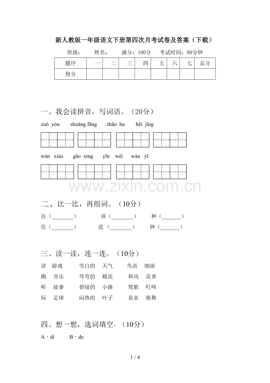 新人教版一年级语文下册第四次月考试卷及答案(下载).doc_第1页