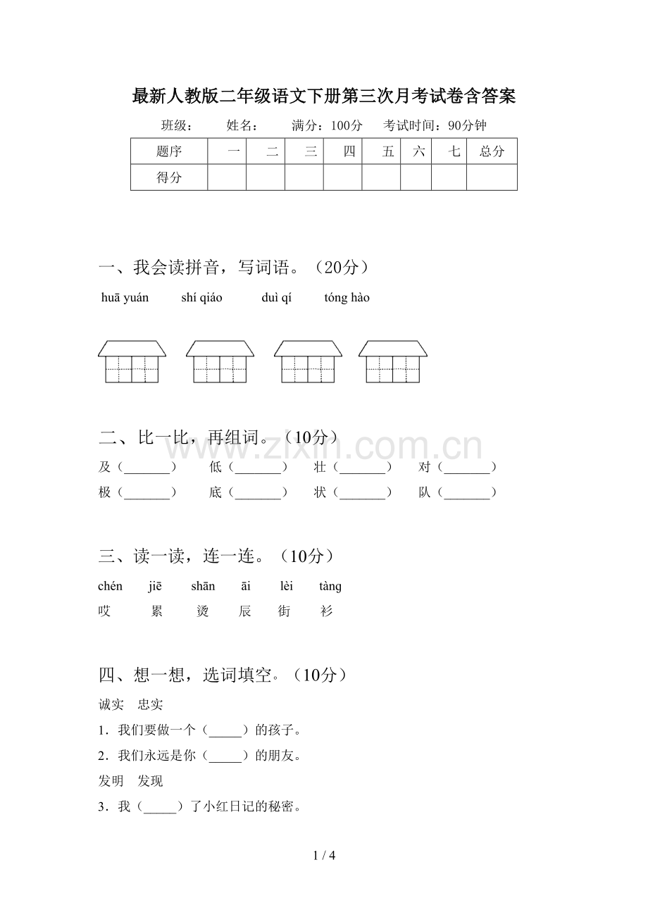 人教版二年级语文下册第三次月考试卷含答案.doc_第1页