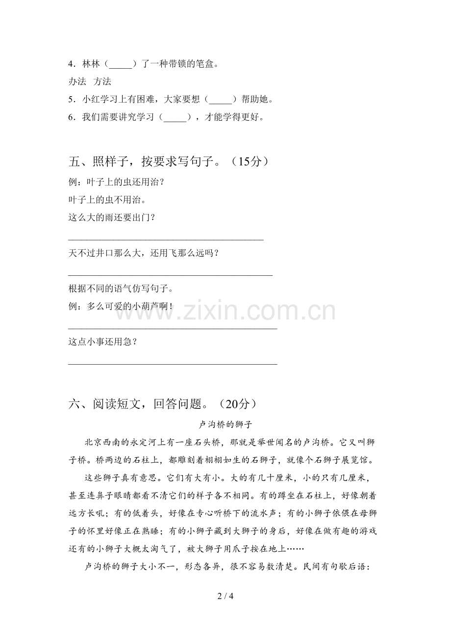 人教版二年级语文下册第三次月考试卷含答案.doc_第2页