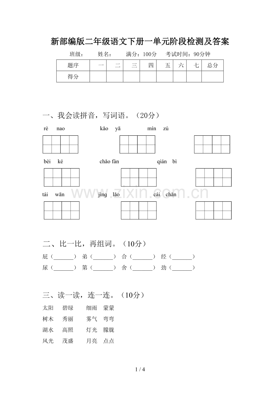 新部编版二年级语文下册一单元阶段检测及答案.doc_第1页