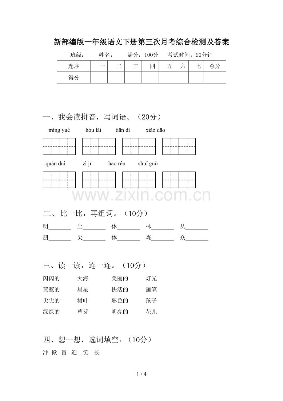 新部编版一年级语文下册第三次月考综合检测及答案.doc_第1页