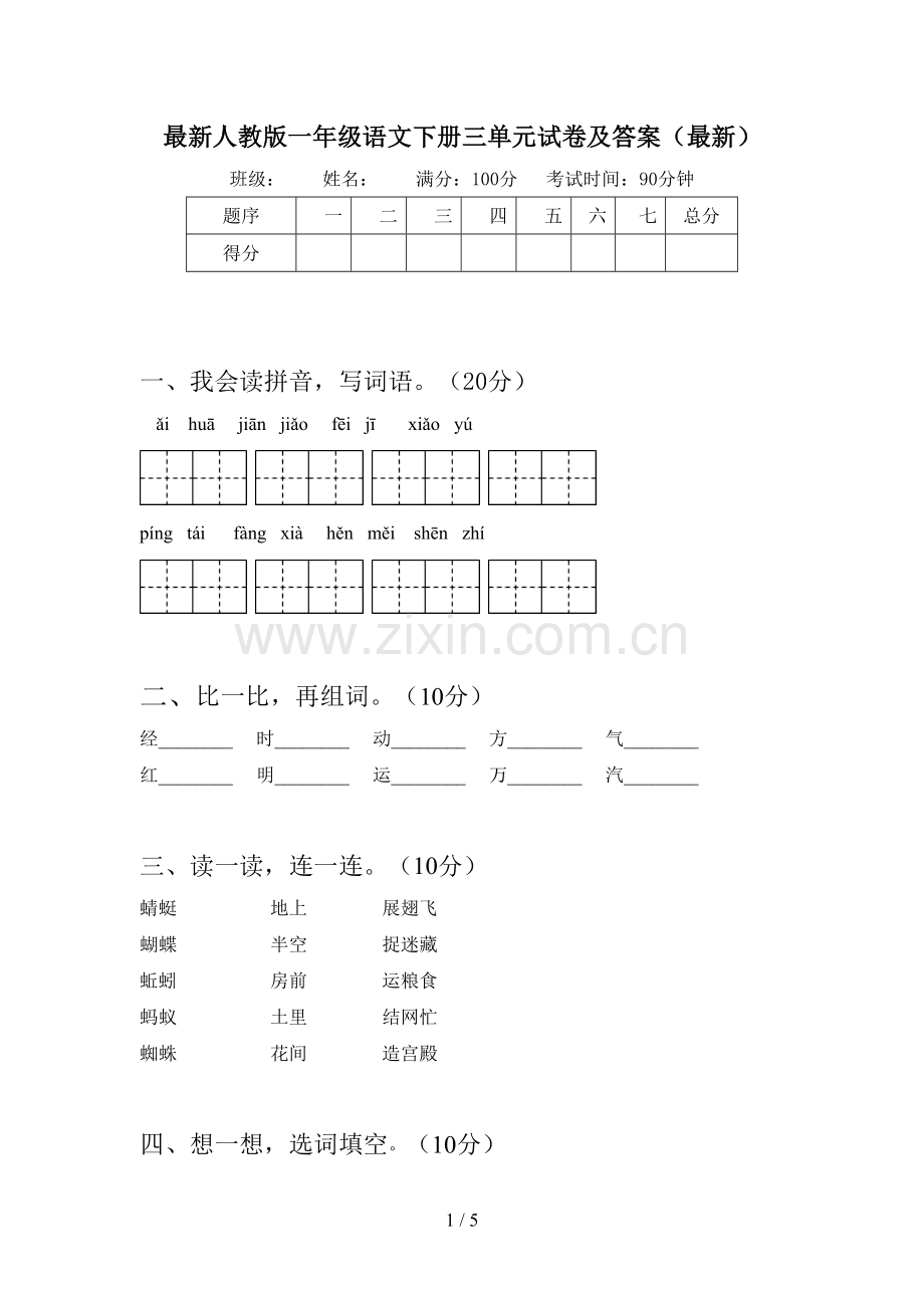 人教版一年级语文下册三单元试卷及答案.doc_第1页