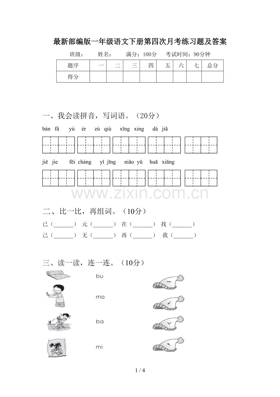 部编版一年级语文下册第四次月考练习题及答案.doc_第1页