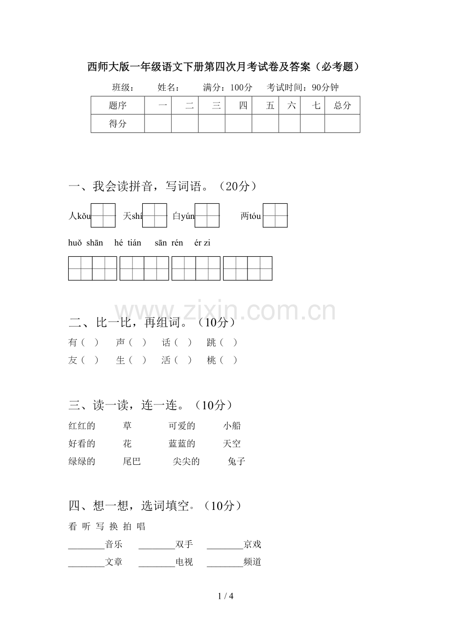 西师大版一年级语文下册第四次月考试卷及答案(必考题).doc_第1页