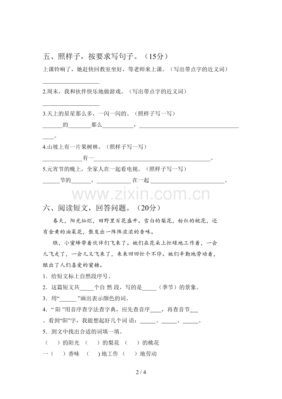 西师大版一年级语文下册第四次月考试卷及答案(必考题).doc_第2页