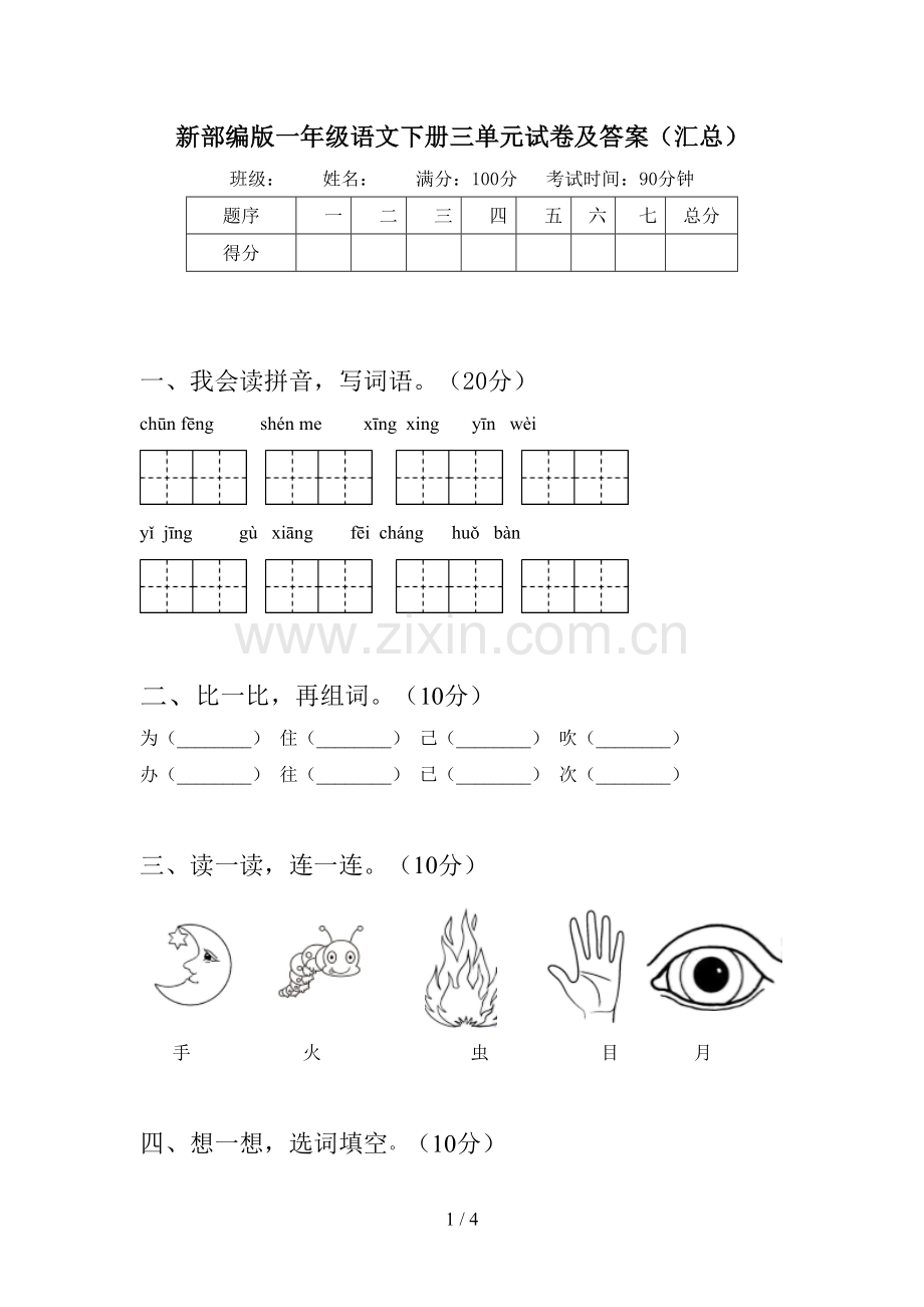 新部编版一年级语文下册三单元试卷及答案(汇总).doc_第1页