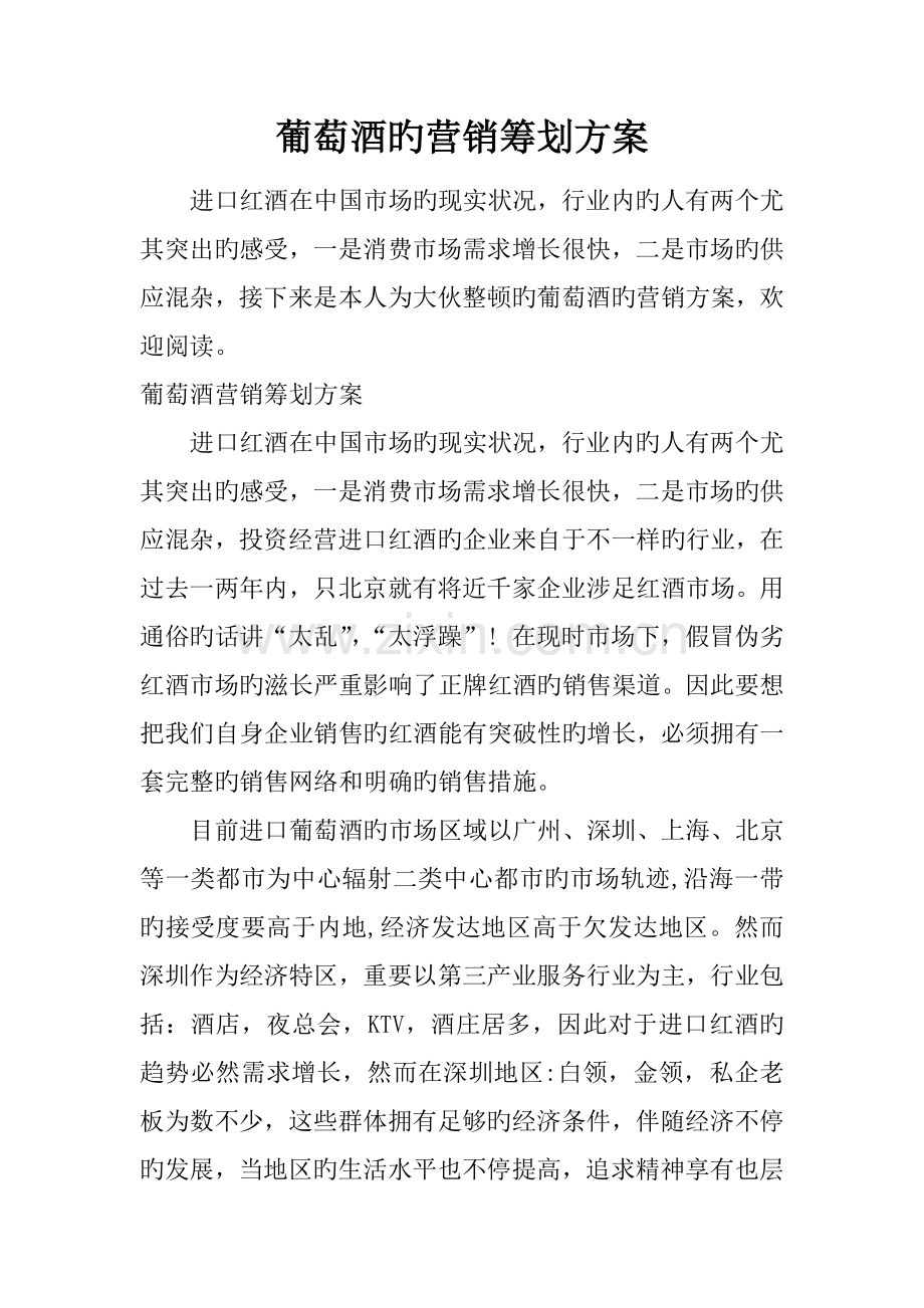 葡萄酒的营销策划方案.doc_第1页