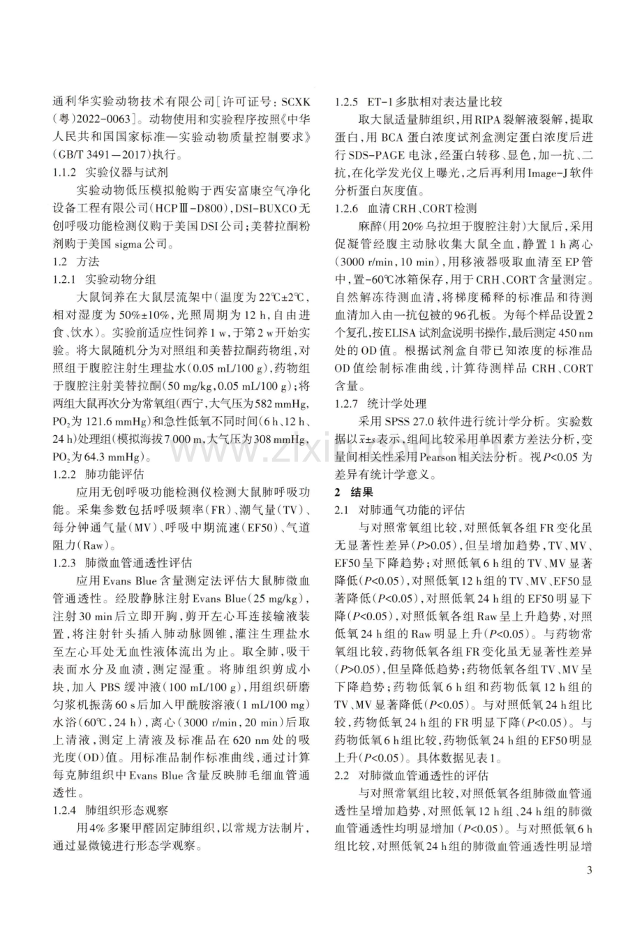 急性低氧应激反应在高原肺水肿发生中的作用.pdf_第3页