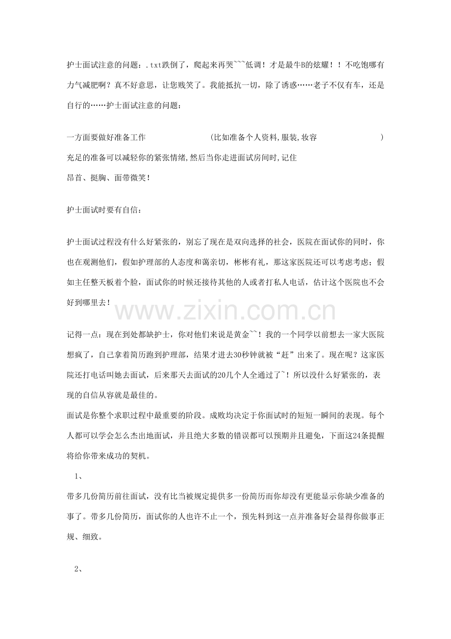 2023年护士面试注意的问题.doc_第1页